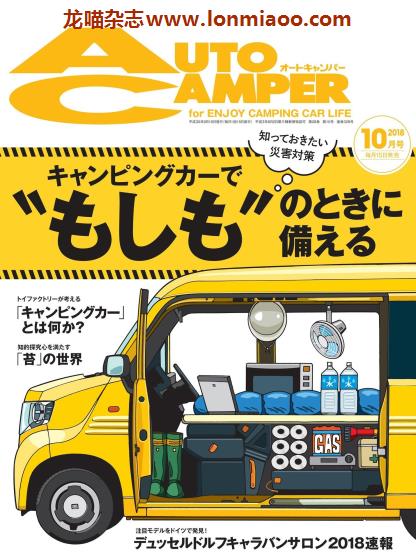 [日本版]AutoCamper 房车旅行户外PDF电子杂志 2018年10月刊